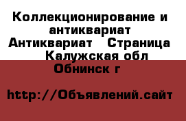 Коллекционирование и антиквариат Антиквариат - Страница 2 . Калужская обл.,Обнинск г.